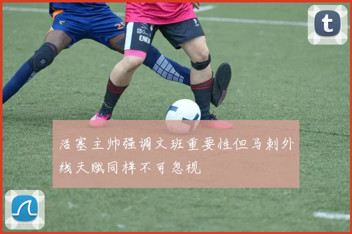 活塞主帅强调文班重要性但马刺外线天赋同样不可忽视