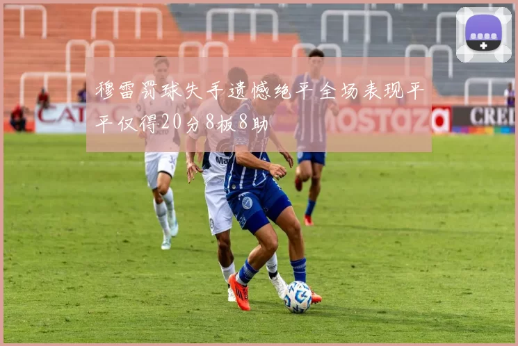 穆雷罚球失手遗憾绝平全场表现平平仅得20分8板8助
