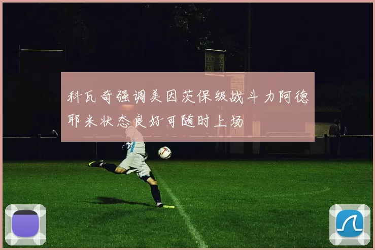 科瓦奇强调美因茨保级战斗力阿德耶米状态良好可随时上场
