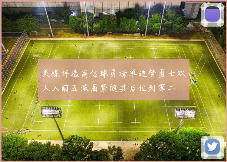 美媒评选高估球员榜单追梦勇士双人入前五浓眉紧随其后位列第二