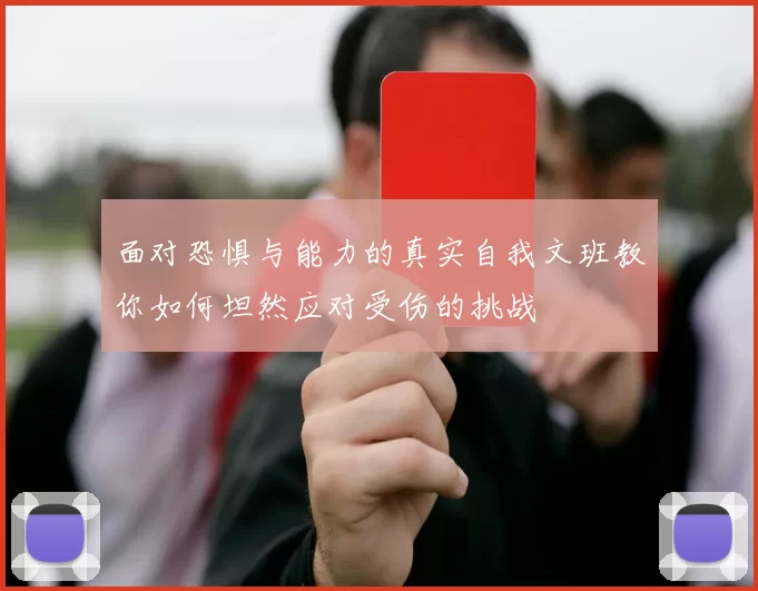 面对恐惧与能力的真实自我文班教你如何坦然应对受伤的挑战