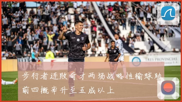 步行者连败奇才两场战略性输球助前四概率升至五成以上