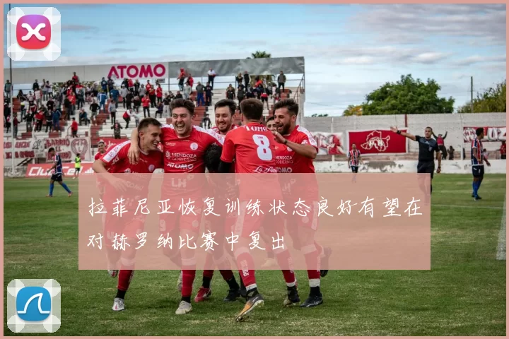 拉菲尼亚恢复训练状态良好有望在对赫罗纳比赛中复出